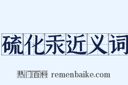 硫化汞近义词是什么意思的图片